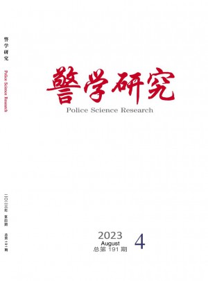 警学研究杂志